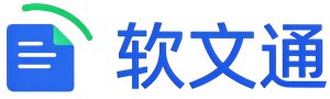 软文通
